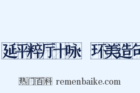 延平粹厅十咏·环美造句是什么意思的图片